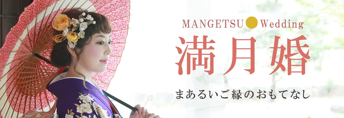 満月婚 まあるいご縁のおもてなし
